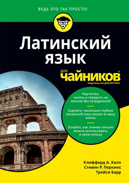 Для "чайников" Латинский язык