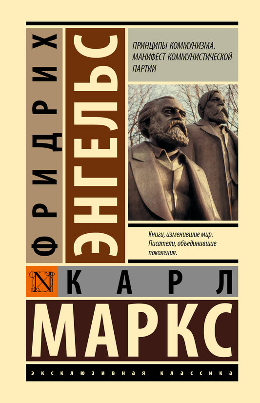 Принципы коммунизма. Манифест коммунистической партии