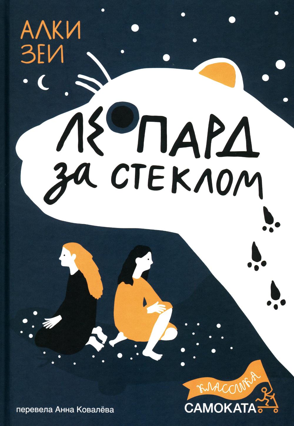 Леопард за стеклом (2-е издание) (Юбилейное)
