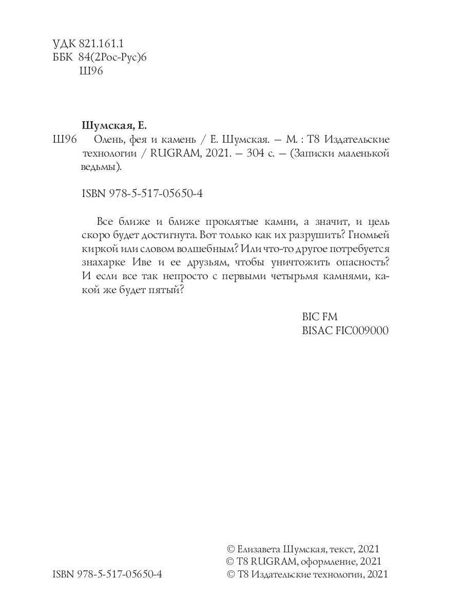 Олень, фея и камень