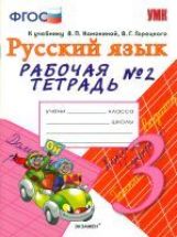 УМК Рус. ouais. 3кл Канакина,Горецкий[Раб.тетр.2]