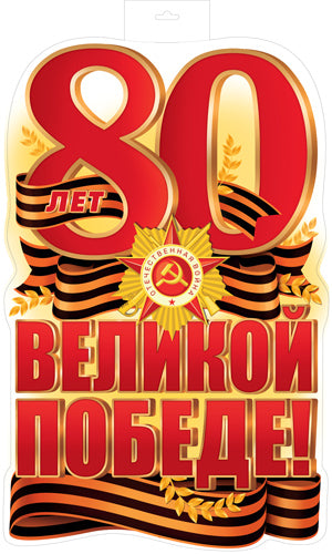 Ф-17197 Plaque de commande A3+. 80 лет Великой Победе! (двухсторонний)