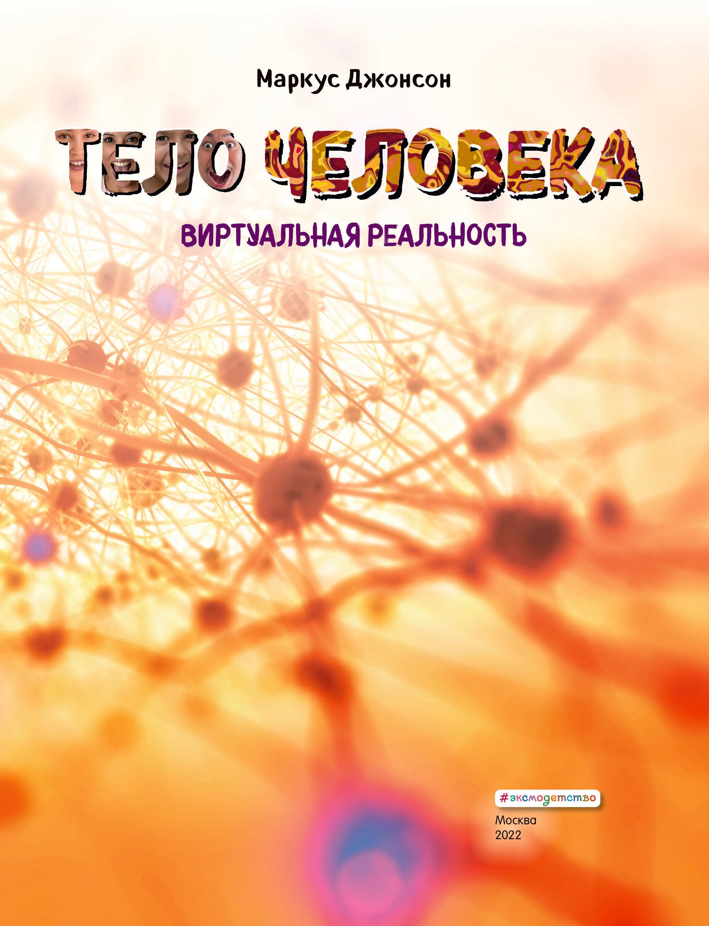 Тело человека. Виртуальная реальность