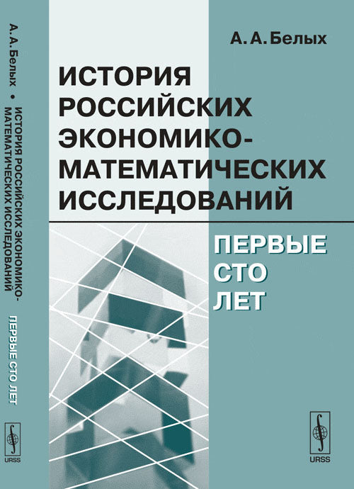 История российских экономико-математических исследований: Первые сто лет