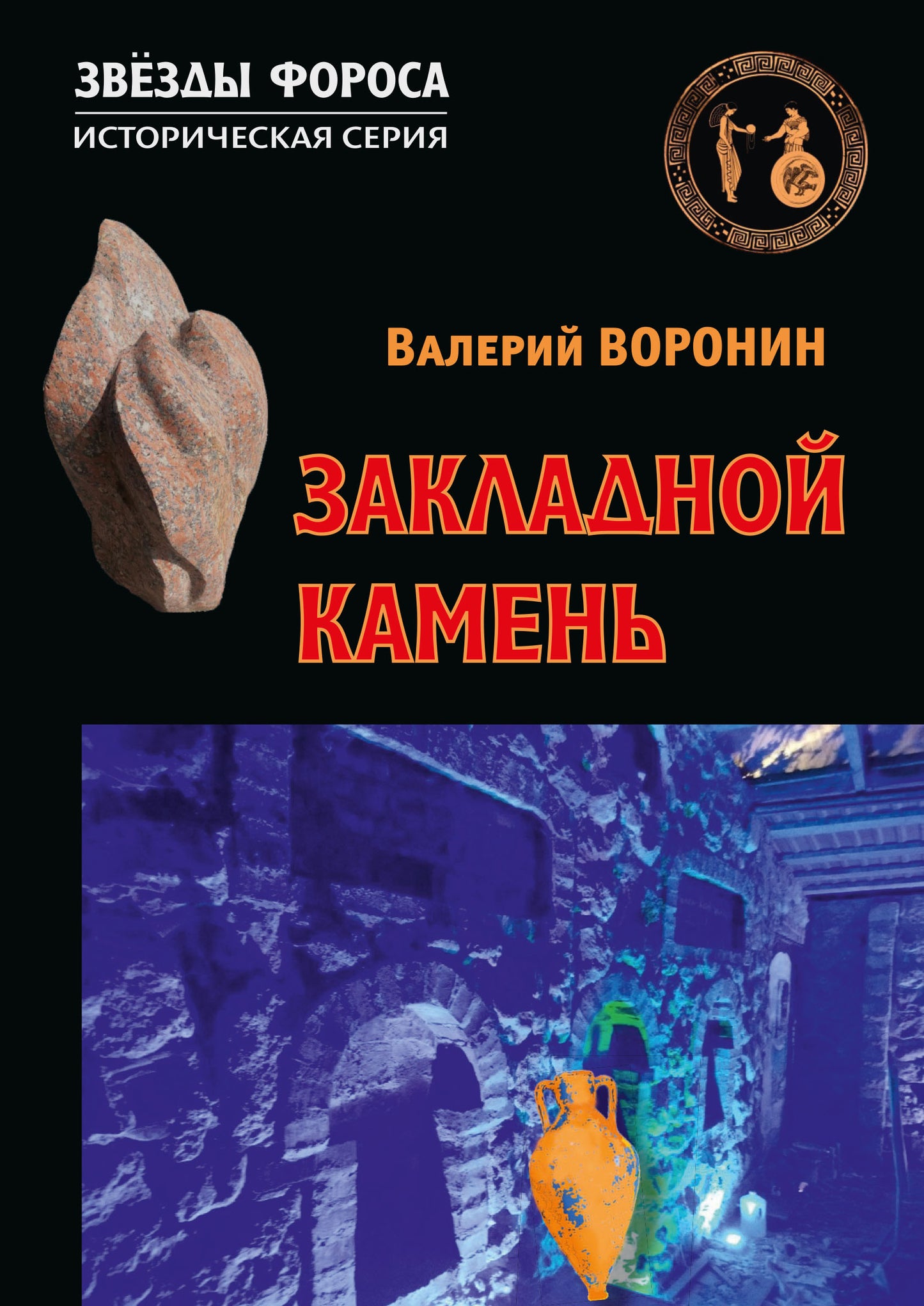 Закладной камень. Romain