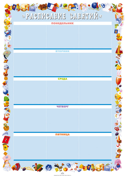 Расписание занятий. Плакат.