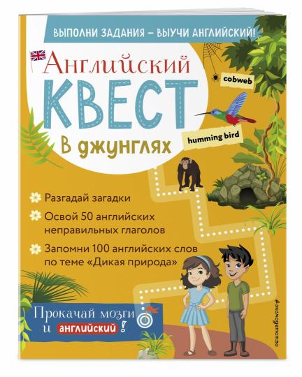 Английский квест. В джунглях. Неправильные глаголы и 100 полезных слов