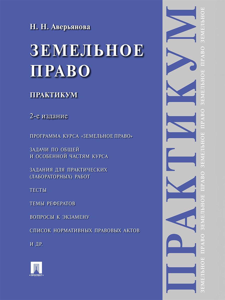 Земельное право. Практикум.-2-е изд., перераб. и доп.-М.:Проспект,2026.