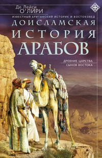L'histoire arabe. Древние царства сынов Востока