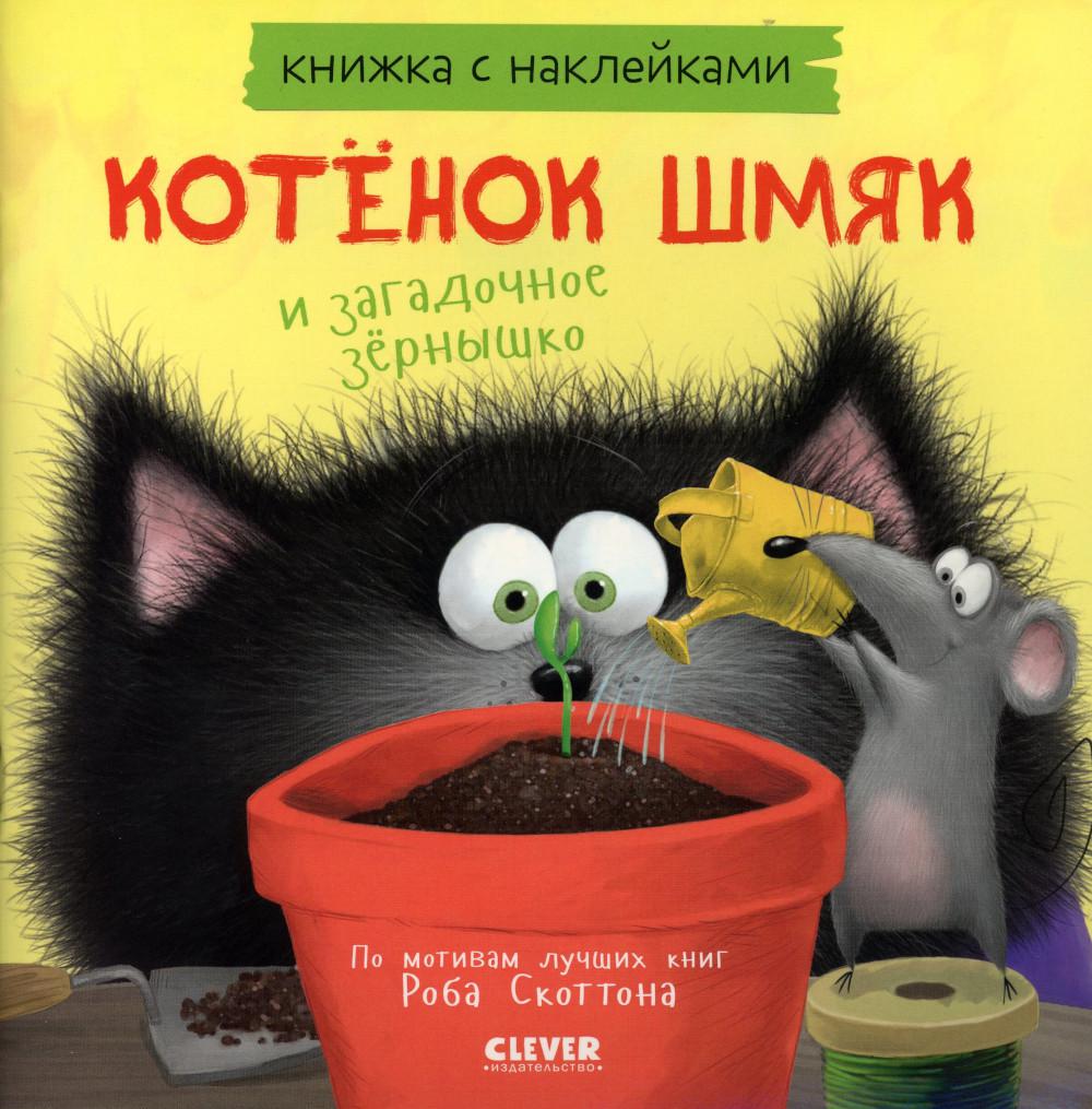 ok. Les cartes postales sont avec des autocollants. Котенок Шмяк и загадочное зернышко. Книжка с наклейками/Скоттон Р.