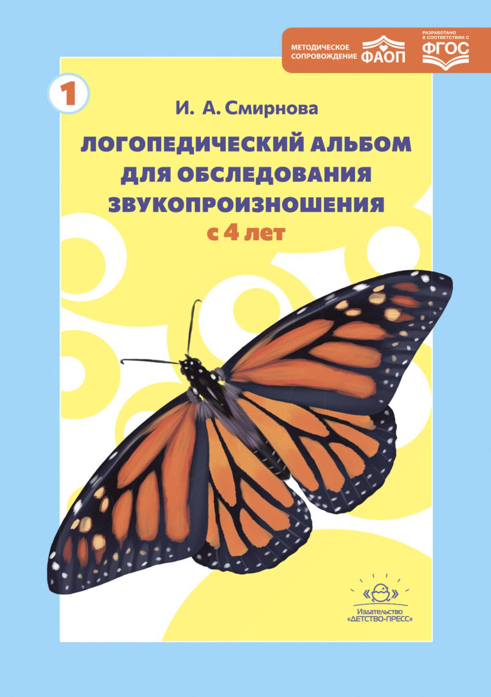 Смирнова. Логопедический альбом №1 для обследования звукопроизношения. Наглядно-дидактическое пособие. ФАОП. (ФГОС) НОВЫЙ.