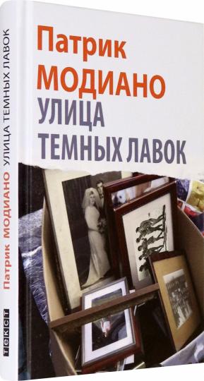 Модиано. Улица Темных Лавок