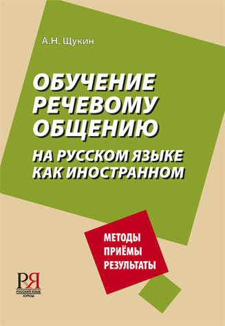 Обучение речевому общению на русском языке как иностранном