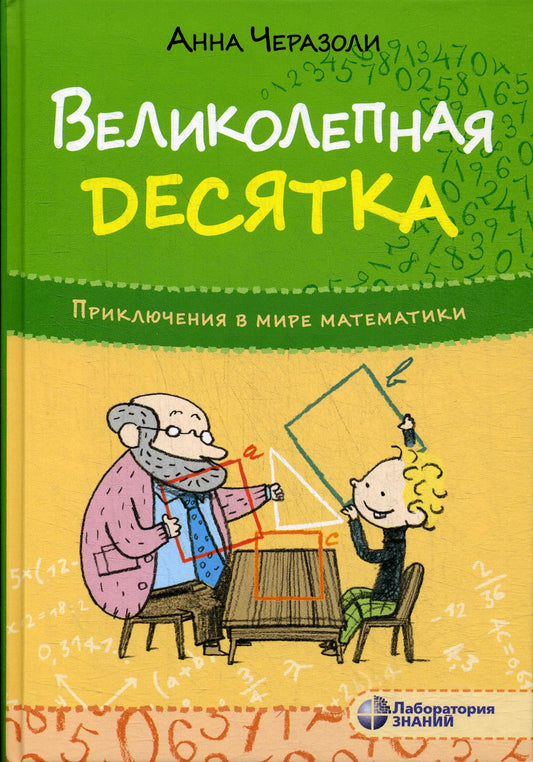 Приключения в мире математики. Великолепная десятка. Пер. с итал.