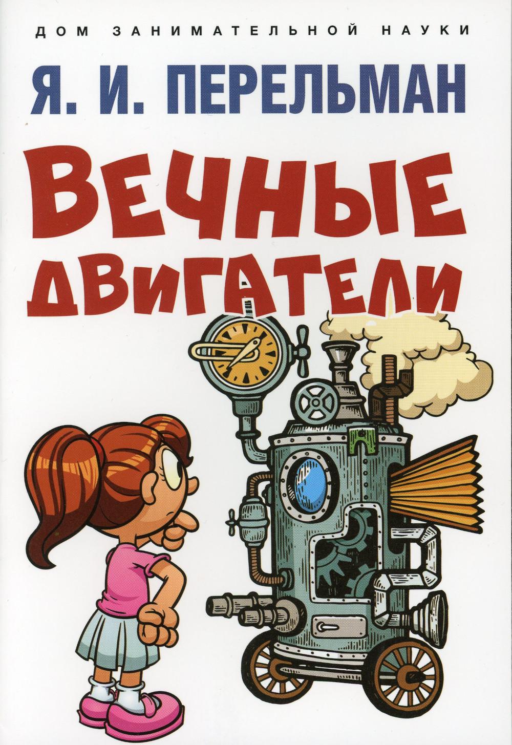 Вечные двигатели.-М.:Проспект,2023. (Серия «Дом занимательной науки»).