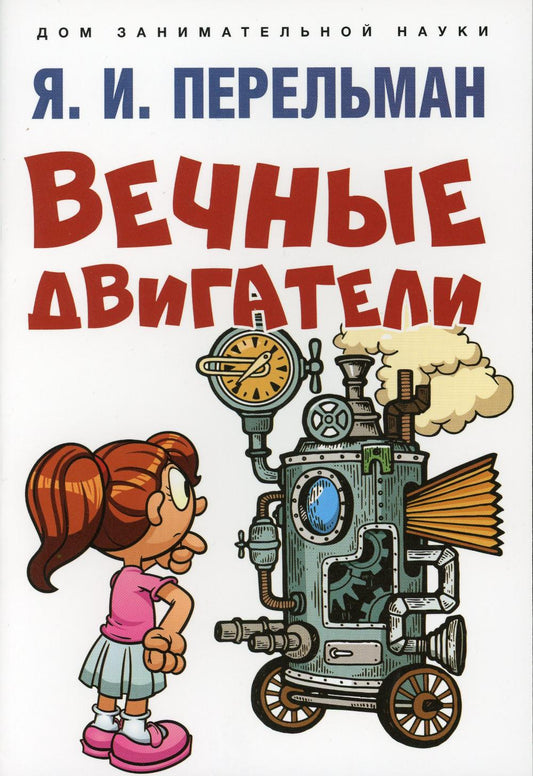 Вечные двигатели.-М.:Проспект,2023. (Серия «Дом занимательной науки»).