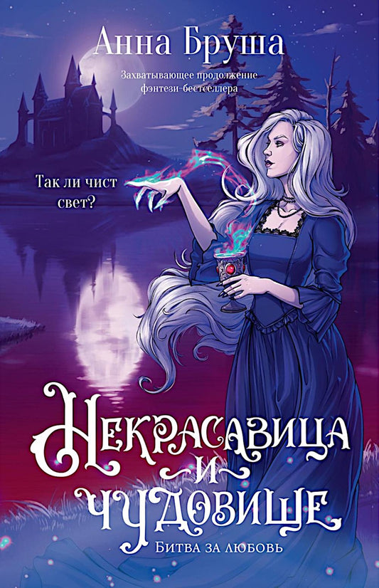 Некрасавица и чудовище (+ открытка в подарок !)