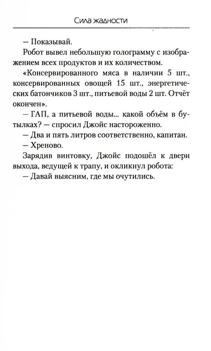 Сила жадности