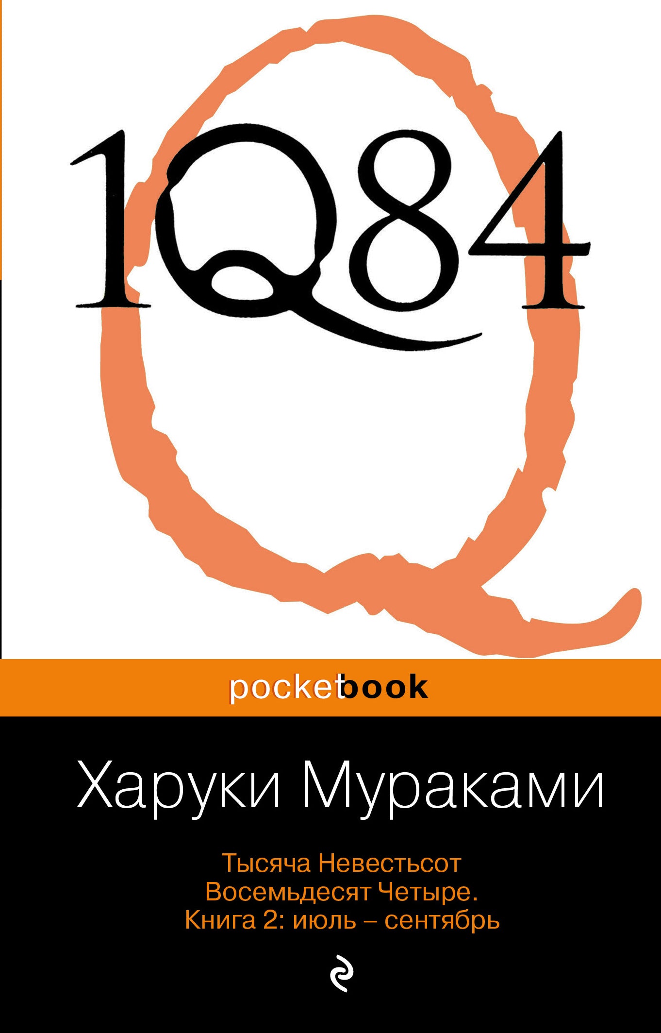 1Q84. Тысяча Невестьсот Восемьдесят Четыре. Кн. 2: Июль - сентябрь