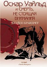 Оскар Уайльд и смерть,не стоящая внимания