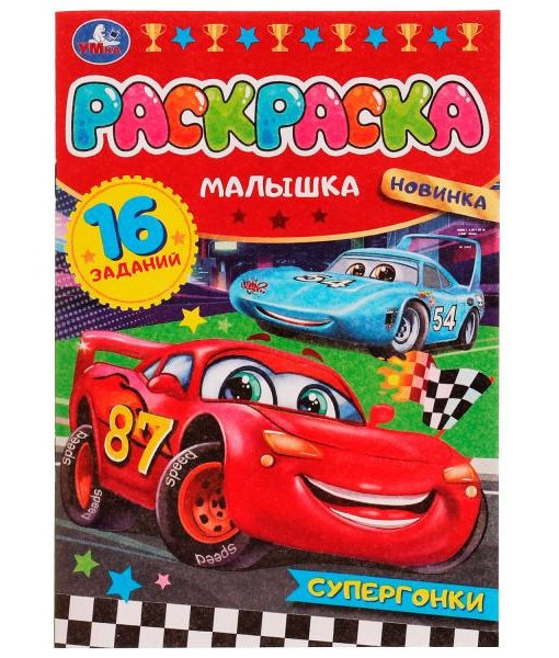 978-5-506-07751-0336574 Supergonks. Раскраска Малышка 16 jours. 145х210 mm. Скрепка. 8 pièces. Умка в