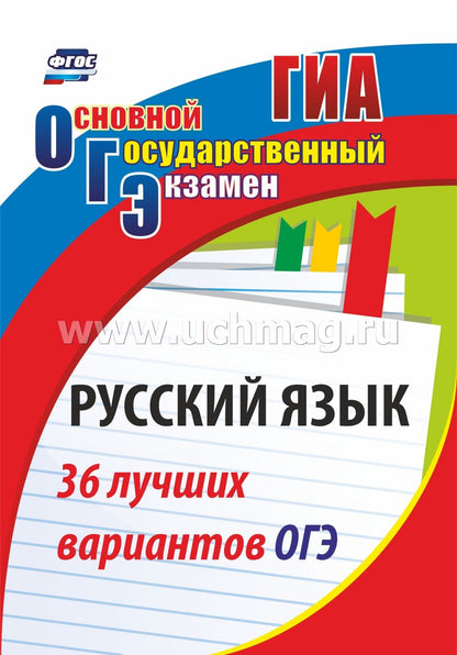 Русский язык. 36 grandes variantes ОГЭ. 187 pièces. (Format A4)