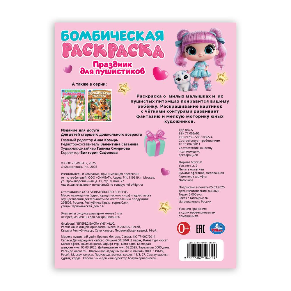Праздник для пушистиков. Раскраска Бомбическая. 214х290 мм. Скрепка. 16 стр. Умка в кор.50шт