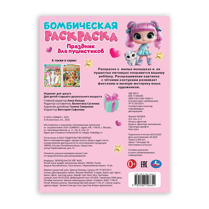 Праздник для пушистиков. Раскраска Бомбическая. 214х290 мм. Скрепка. 16 стр. Умка в кор.50шт