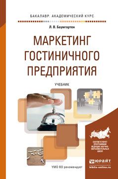 Маркетинг гостиничного предприятия. Учебник на академического бакалавриата