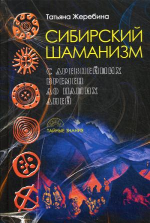 Сибирский шаманизм: с древних времен до наших дней