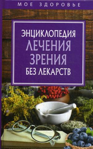 Рип.Мое здоровье.Энц.лечения зрения без лекарств