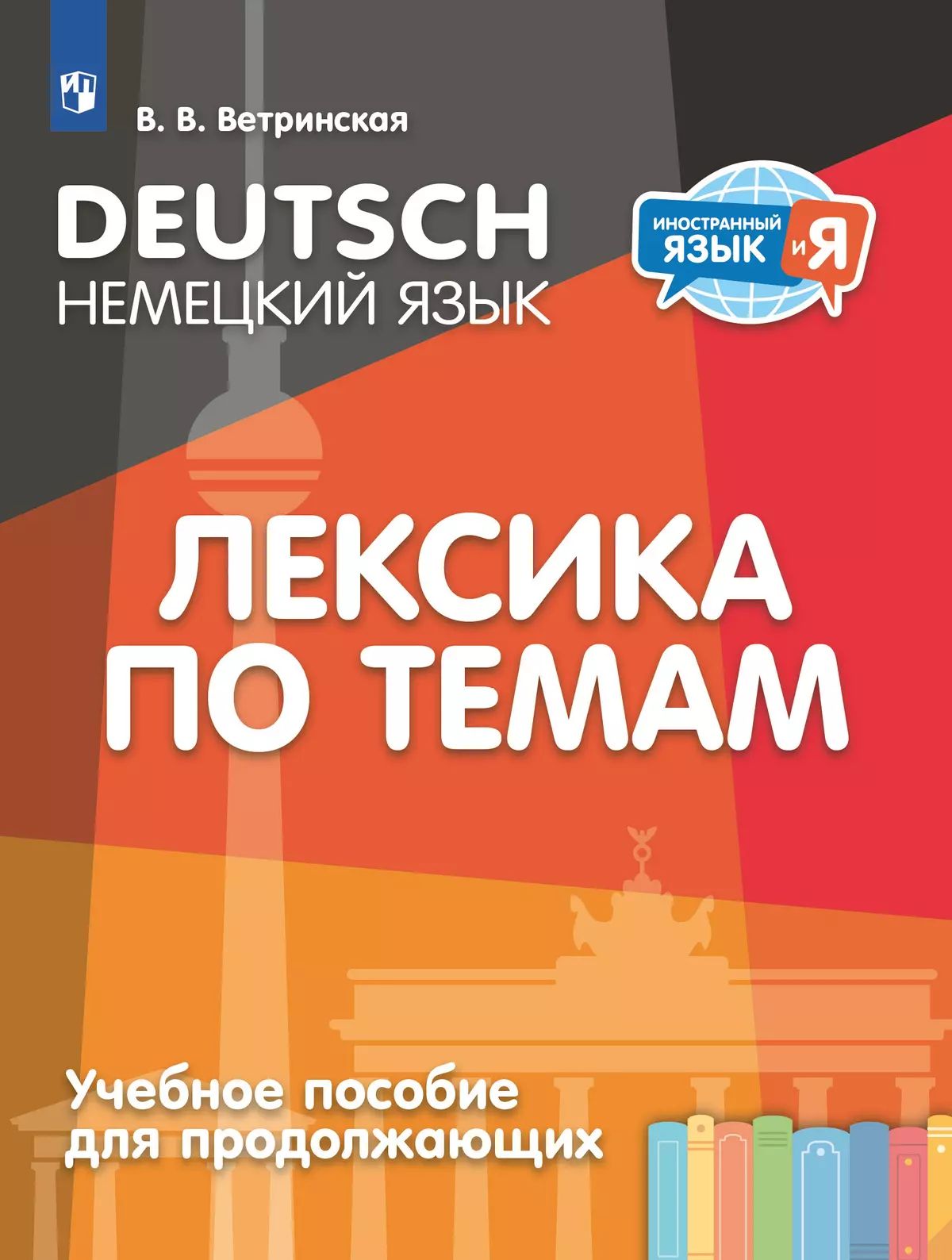 Немецкий язык. Лексика по темам (для продолжающих)