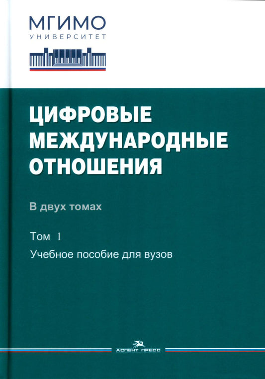 Цифровые международные отношения: В 2-х тт. Т.1: Учеб.пособие. Гриф ФУМО