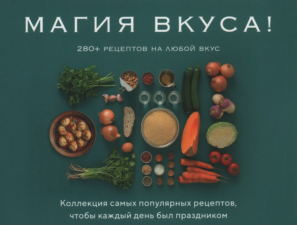 Магия вкуса. Комплект из 3 книг