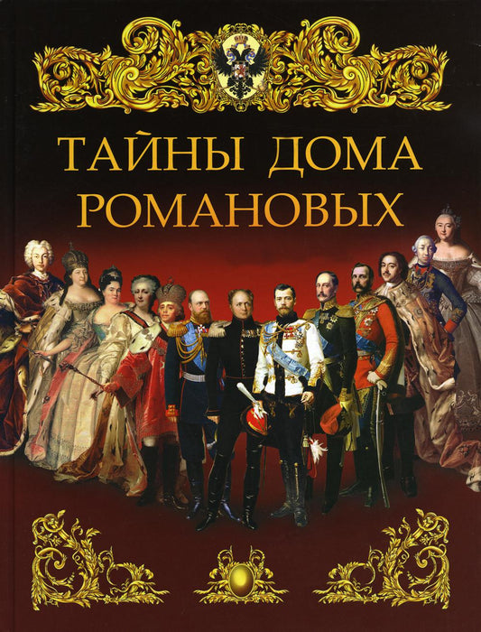 Тайны дома Романовых.