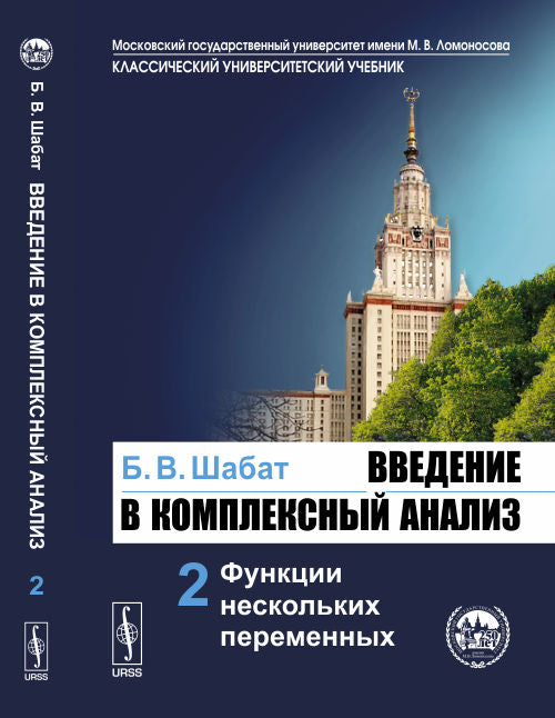 Введение в комплексный анализ. Учебное пособие. В 2 частях. Часть 2. Функции нескольких переменных