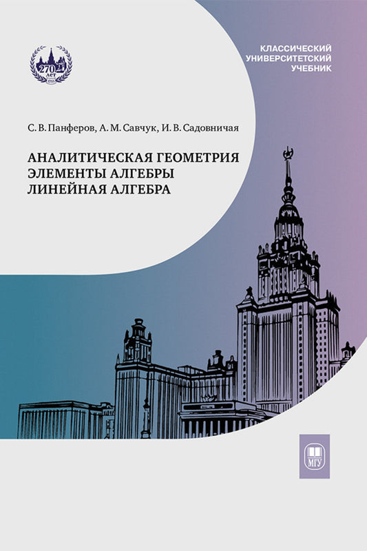Аналитическая геометрия. Элементы алгебры. Линейная алгебра : учебник и задачник