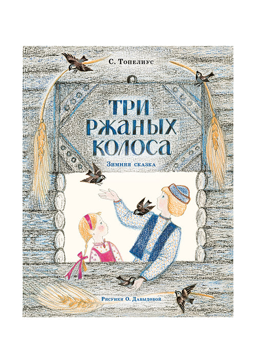 Три ржаных колоса : [сказка] / С. Topélius ; пересказ А. И. Lubarskoï ; IL. О. A. Давыдовой. —M. : Нигма, 2017. — 16 s. : IL.