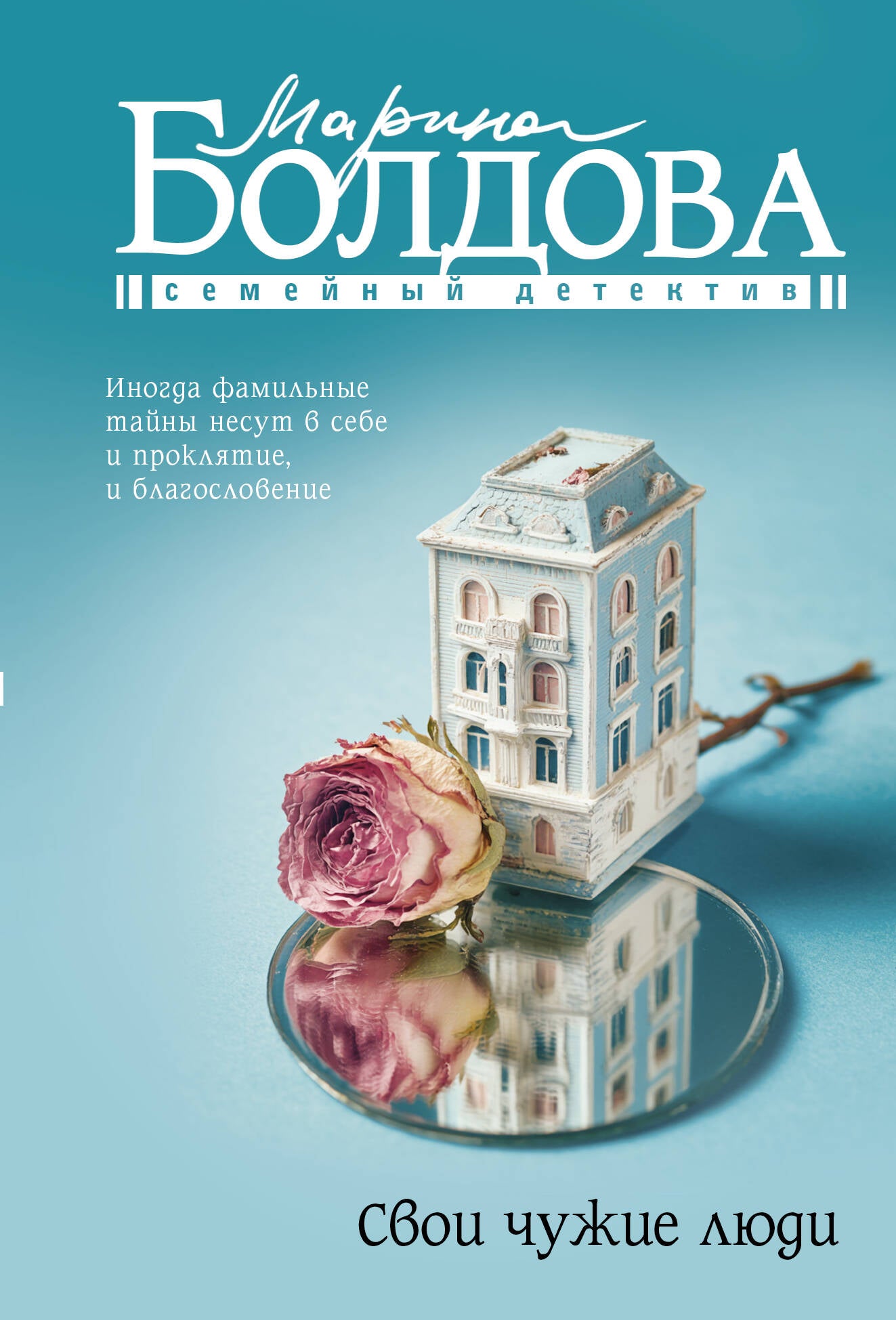 Свои чужие люди