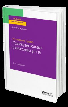 УГОЛОВНОЕ ПРАВО: ГРАЖДАНСКАЯ САМОЗАЩИТА 2-е изд. Учебное пособие для бакалавриата, специалитета и магистратуры