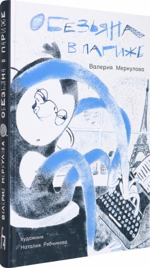Обезьяна в Париже. (+ вкладыш)