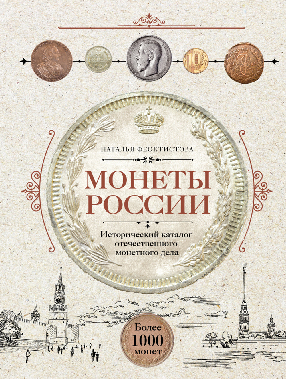 Monnaies russes. Historique du catalogue de pièces de monnaie