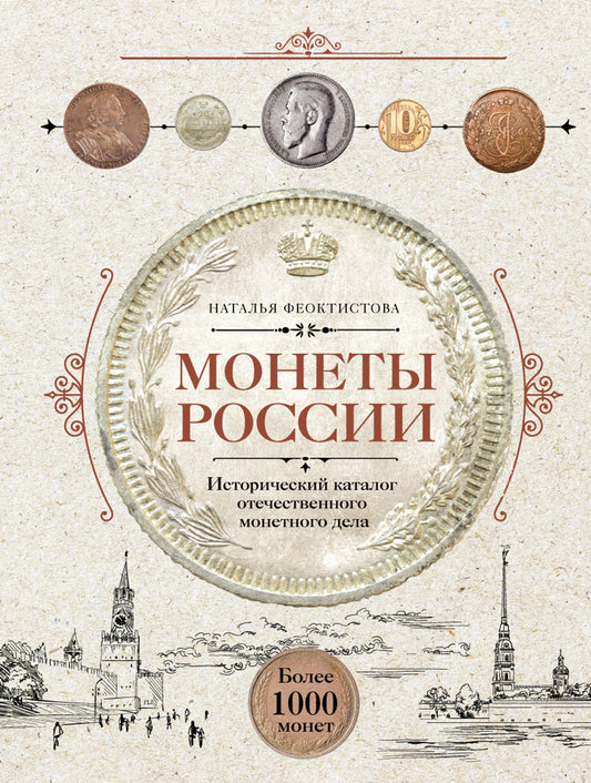 Monnaies russes. Historique du catalogue de pièces de monnaie