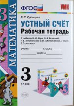 Рудницкая. УМКн. Рабочая тетрадь. Устный счёт 3кл. Моро. ФГОС (к новому ФПУ)