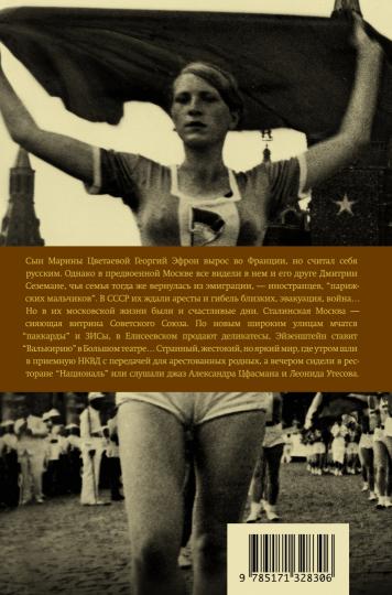 Парижские мальчики в сталинской Москве