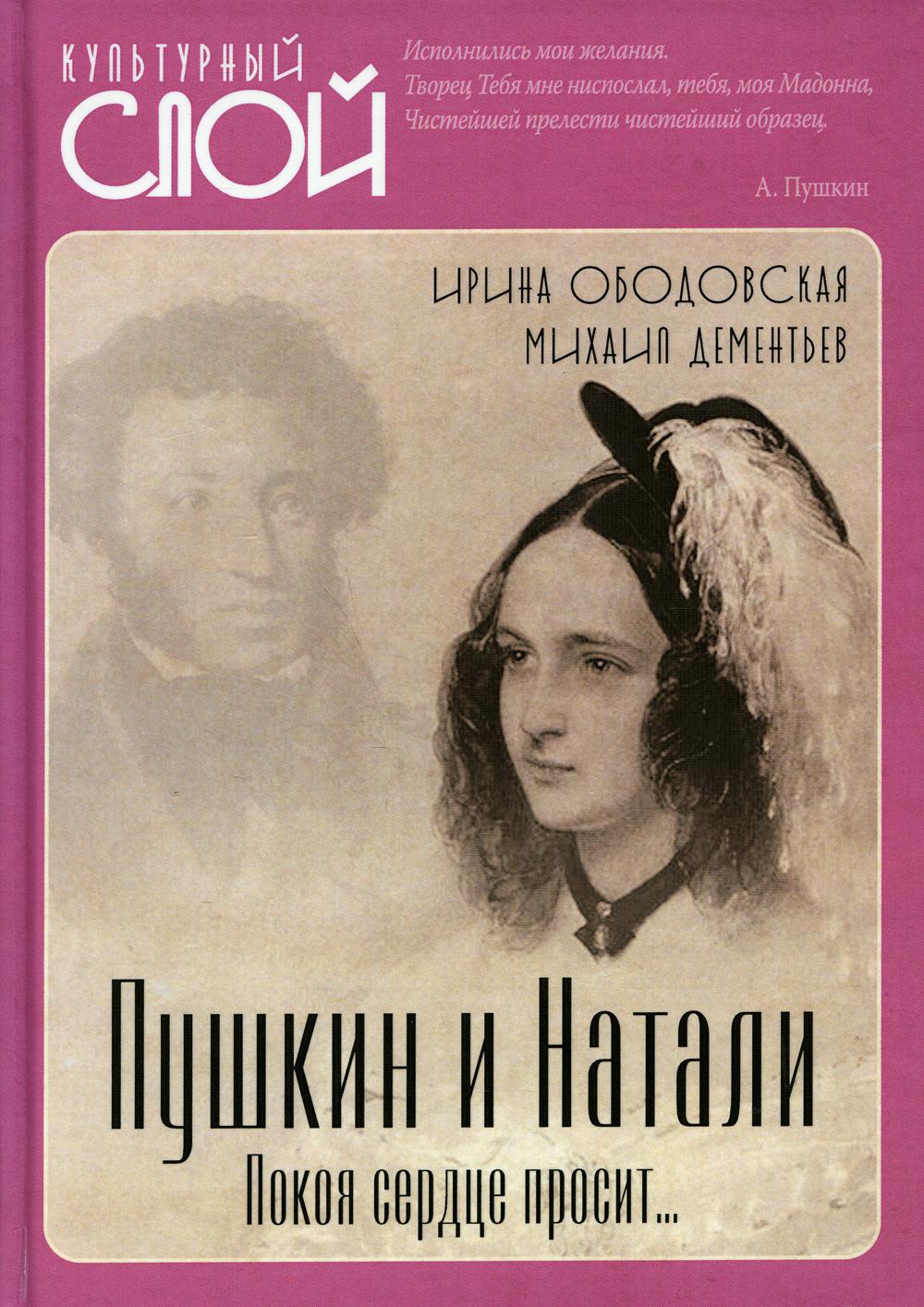 Pouchkine et Natali. Покоя сердце просит…