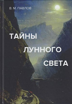 Тайны лунного света: Роман-психогония