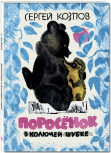 Поросёнок в колючей шубке