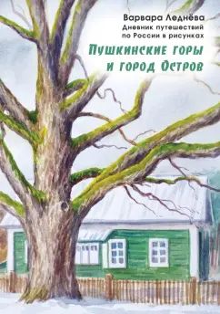 Леднева. Пушкинские горы и город Остров. Дневник путешествий по России в рисунках