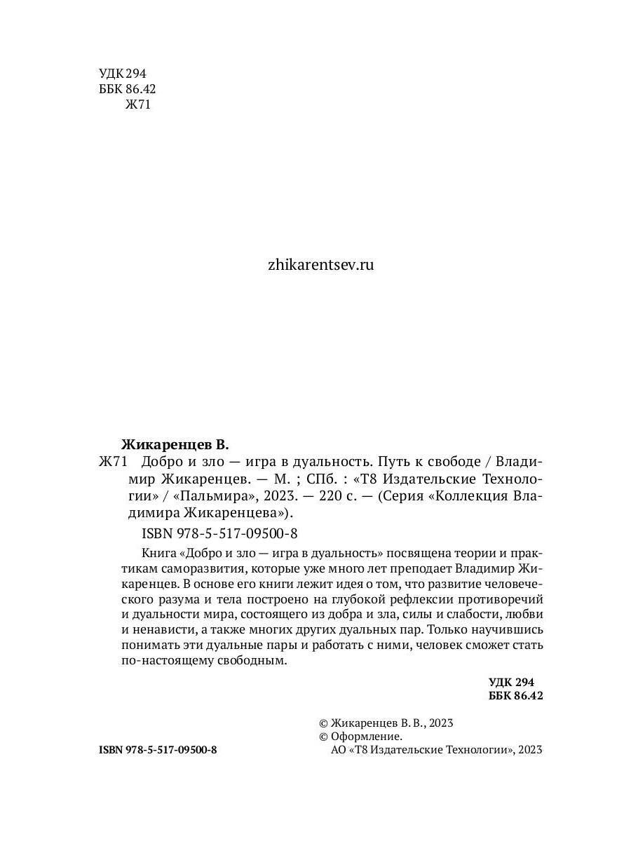 Добро и зло - игра в дуальность. Путь к свободе